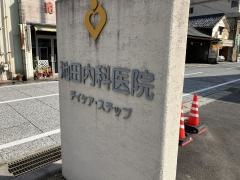 医療法人社団愛徳会池田内科医院