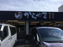からやま　調布深大寺店