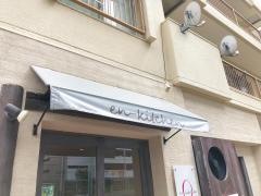 ｅｎ－ｋｉｔｃｈｅｎ　ｃａｆｅ