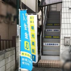 個別指導塾の明光義塾　一ノ割教室