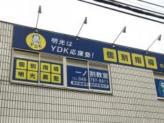 個別指導塾の明光義塾　一ノ割教室