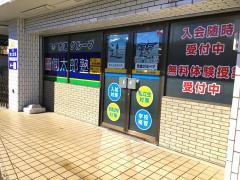 個別指導塾の個太郎塾　平和台教室