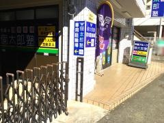 個別指導塾の個太郎塾　平和台教室