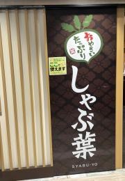 しゃぶ葉　札幌狸小路店