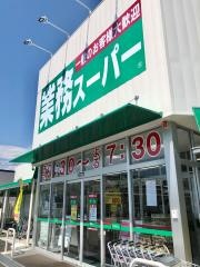 業務スーパー　南アルプス店