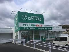 ザグザグ　沼田伴店