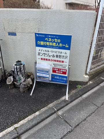 メディカル・リハビリホームボンセジュール秦野渋沢