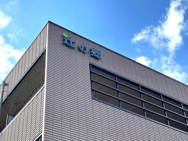 サービス付き高齢者向け住宅　辻の郷