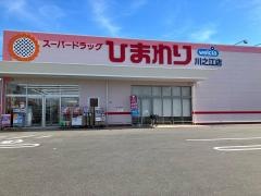 スーパードラッグひまわり川之江店