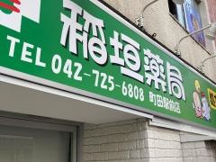 稲垣薬局　町田駅前店