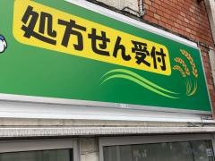 稲垣薬局　町田駅前店