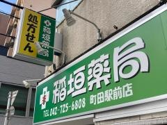 稲垣薬局　町田駅前店