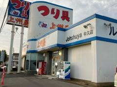 上州屋　牛久店