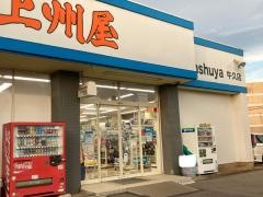 上州屋　牛久店