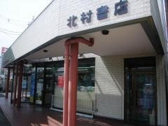 北村書店