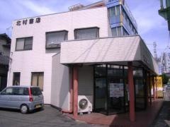 北村書店