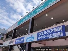 ウエルシア　草加青柳店