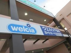 ウエルシア　草加青柳店