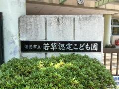 若草幼稚園