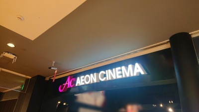 エンタメール イオンシネマ板橋