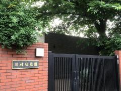 川村幼稚園