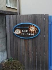 西池袋そらいろ保育園