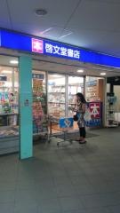 啓文堂書店　久我山店