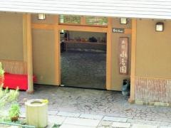 松乃温泉水香園
