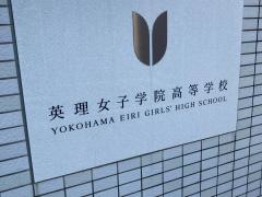 英理女子学院高等学校