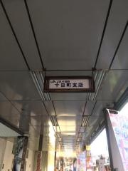 ＪＡ十日町十日町支店