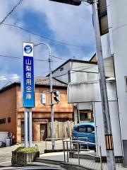 山梨信用金庫松山支店