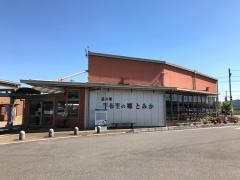 道の駅　半布里の郷とみか