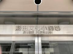 名古屋市熱田文化小劇場