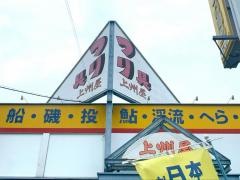 上州屋　名古屋中川店