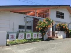 東部保育園
