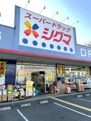 スーパードラッグシグマ大蓮店