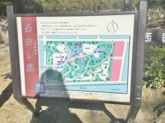西田公園