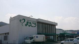 丸合西伯店