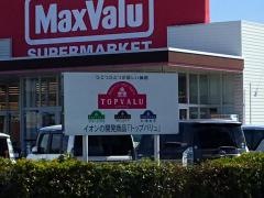 マックスバリュ　次郎丸店