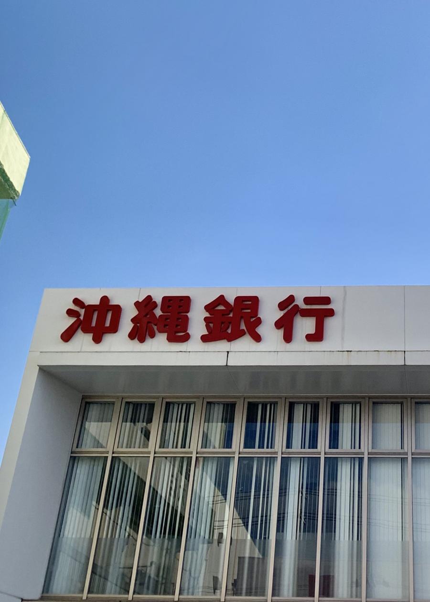 沖縄 銀行 南風原 支店