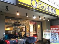 ＣｏＣｏ壱番屋　東京メトロ西日暮里駅前店