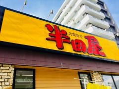 半田屋西線南７条店