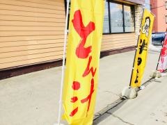半田屋西線南７条店