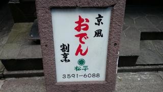 松平