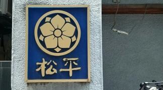 松平