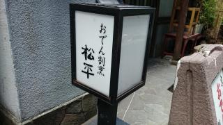 松平