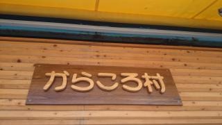 からころ村