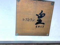レストランすめらぎ