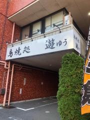 鳥焼処遊ゆう