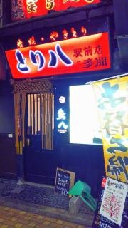鳥八駅前店